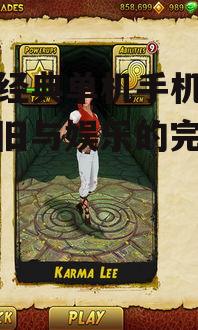 2. 神庙逃亡(Temple Run)