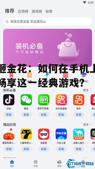 砸金花：如何在手机上畅享这一经典游戏？