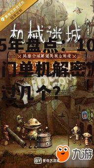 四、机械迷城:创意无限的冒险之旅