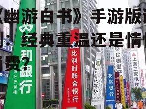 四、情怀与市场:经典重温还是情怀消费?