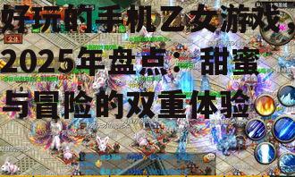 二、经典乙女游戏升级:情怀与创新的完美融合