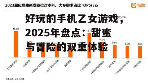三、2025年乙女游戏展望:更多创新与跨界合作