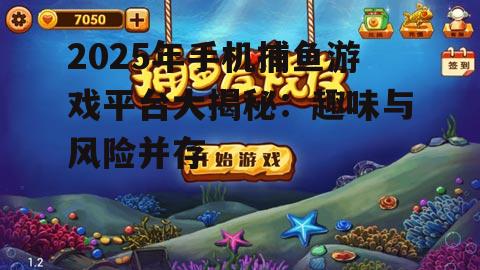 三、监管与自律:确保手机捕鱼游戏平台的健康发展