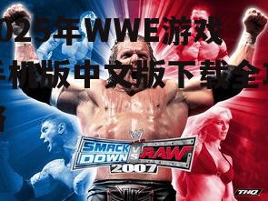 2025年WWE游戏手机版中文版下载全攻略