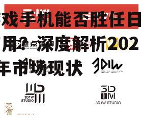 游戏手机能否胜任日常使用？深度解析2025年市场现状
