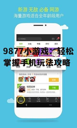 9877小游戏：轻松掌握手机玩法攻略