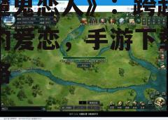 三、游戏特色玩法