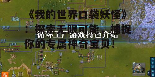 《我的世界口袋妖怪》：探索无限可能，捕捉你的专属神奇宝贝！