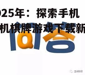2025年：探索手机单机棋牌游戏下载新趋势