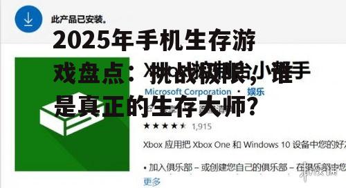 2025年手机生存游戏盘点：挑战极限，谁是真正的生存大师？