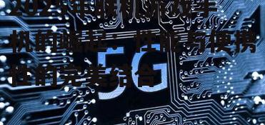 2025年联机游戏手机的崛起：性能与便携性的完美结合
