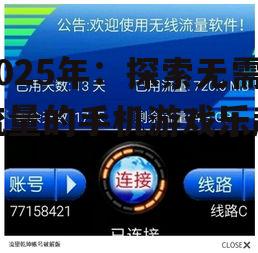 2025年：探索无需流量的手机游戏乐趣