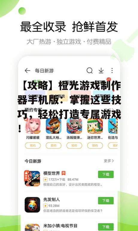 【攻略】橙光游戏制作器手机版：掌握这些技巧，轻松打造专属游戏！