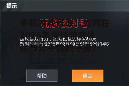 手机游戏修改：如何在2025年保持游戏体验与公平性的平衡？
