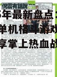 2025年最新盘点：手机单机格斗游戏大全，畅享掌上热血战斗！