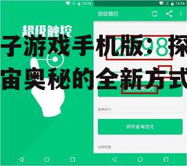 孢子游戏手机版：探索宇宙奥秘的全新方式