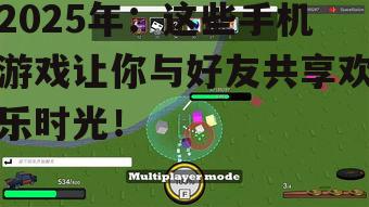 二、休闲竞技游戏:轻松娱乐,友谊长存