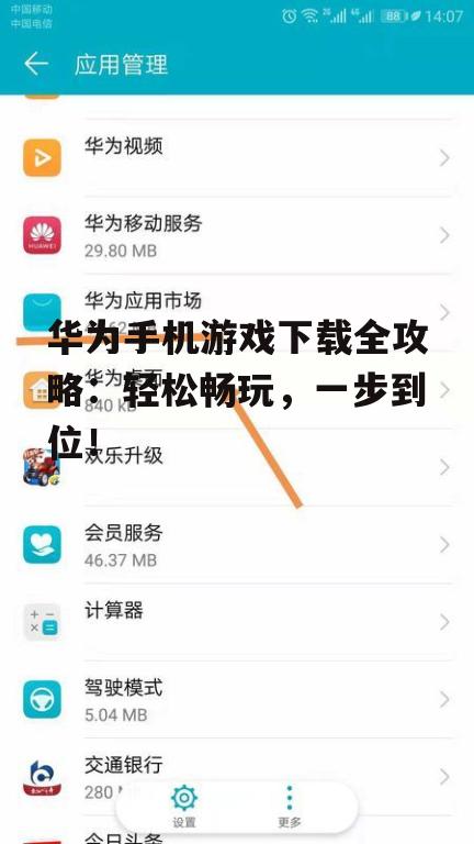 华为手机游戏下载全攻略:轻松畅玩,一步到位!