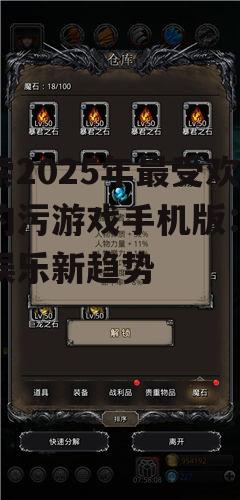 二、热门手机污游戏推荐