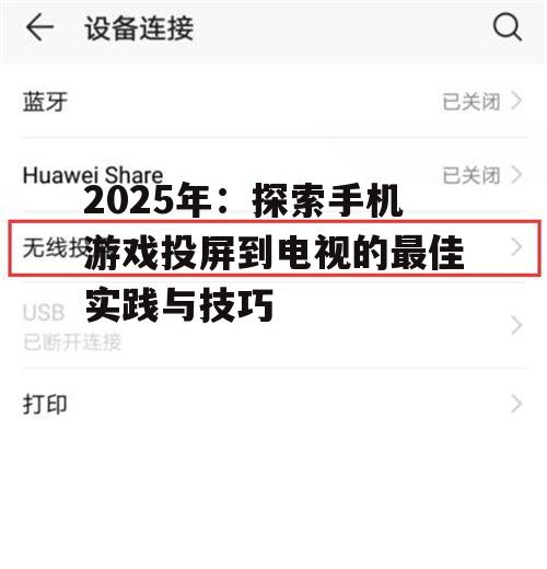 2025年:探索手机游戏投屏到电视的最佳实践与技巧