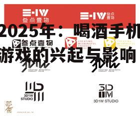 2025年：喝酒手机游戏的兴起与影响