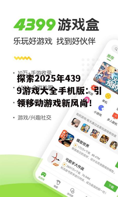 探索2025年4399游戏大全手机版：引领移动游戏新风尚！