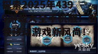 探索2025年4399游戏大全手机版：引领移动游戏新风尚！
