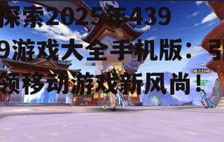 三、4399游戏大全手机版的未来发展前景