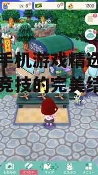 二、休闲合作游戏:《动物之森:口袋营地》