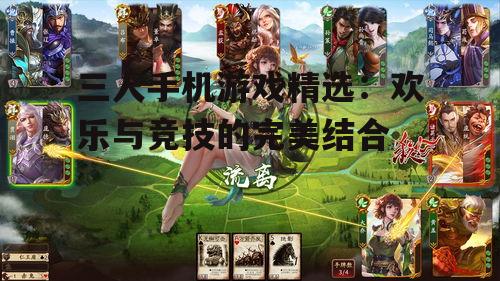 三、策略对战游戏:《三国杀》