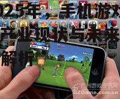 2025年，手机游戏sf产业现状与未来趋势解析