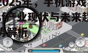 2025年,手机游戏sf产业现状与未来趋势解析