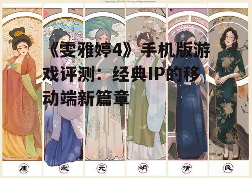 《雯雅婷4》手机版游戏评测：经典IP的移动端新篇章