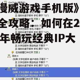 《漫威游戏手机版》下载全攻略：如何在2025年畅玩经典IP大作