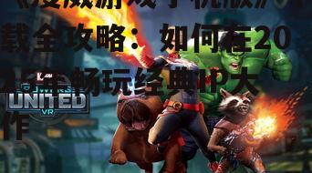 二、热门漫威游戏推荐