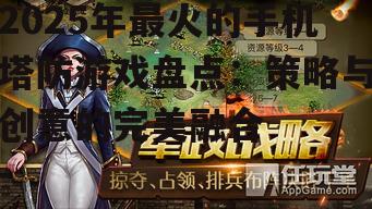 2025年最火的手机塔防游戏盘点：策略与创意的完美融合
