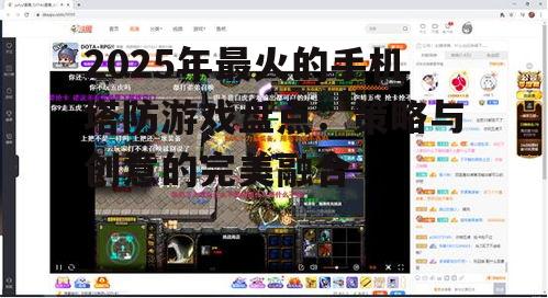 二、创意无限：独立开发者引领塔防游戏新潮流