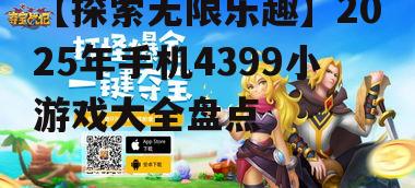 【探索无限乐趣】2025年手机4399小游戏大全盘点