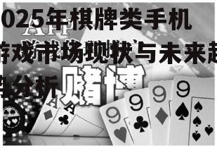2025年棋牌类手机游戏市场现状与未来趋势分析