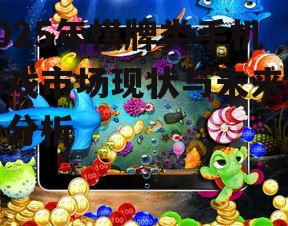 三、棋牌类手机游戏未来趋势