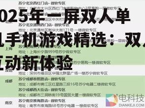 2025年一屏双人单机手机游戏精选：双人互动新体验