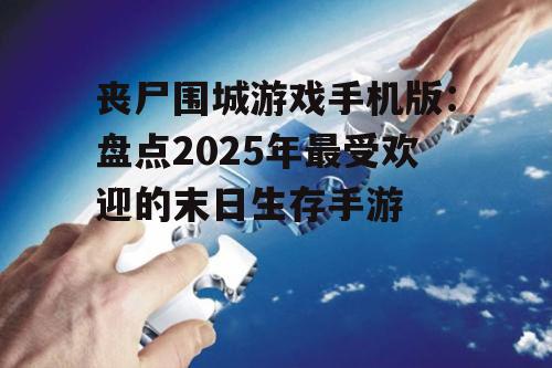 二、策略与生存的双重挑战