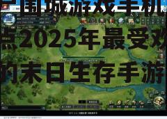 三、多样化的游戏玩法