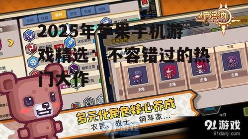 2025年苹果手机游戏精选：不容错过的热门大作