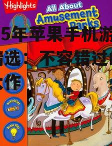 三、休闲与益智:轻松愉悦的时光