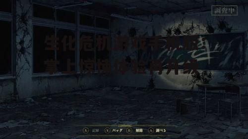 生化危机游戏手机版：掌上惊悚体验再升级