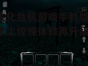 生化危机游戏手机版：掌上惊悚体验再升级