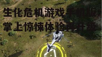 三、游戏玩法：多样化挑战，刺激体验再升级