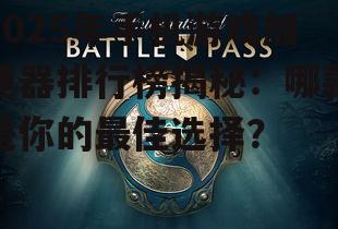 2025年手机游戏加速器排行榜揭秘：哪款是你的最佳选择？