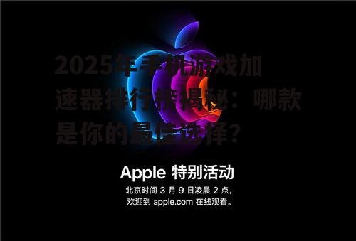 2025年手机游戏加速器排行榜揭秘：哪款是你的最佳选择？